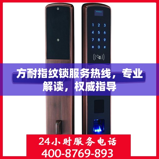 方耐指纹锁服务热线，专业解读，权威指导