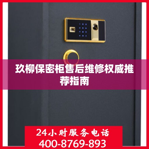 玖柳保密柜售后维修权威推荐指南