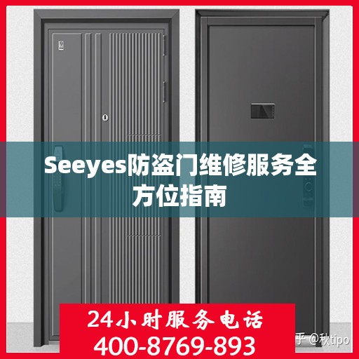 Seeyes防盗门维修服务全方位指南