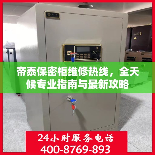 帝泰保密柜维修热线，全天候专业指南与最新攻略