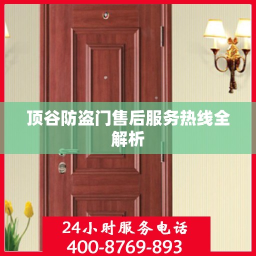 顶谷防盗门售后服务热线全解析