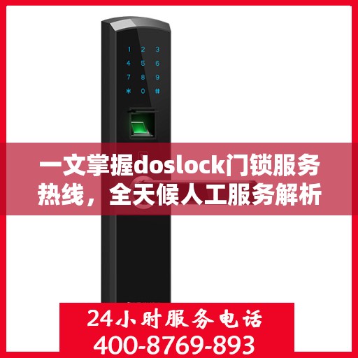 一文掌握doslock门锁服务热线，全天候人工服务解析