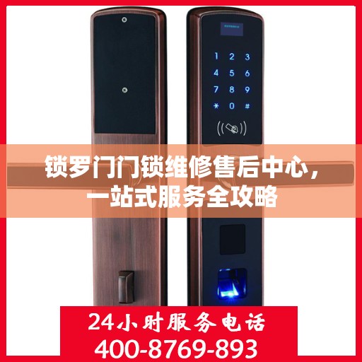 锁罗门门锁维修售后中心，一站式服务全攻略