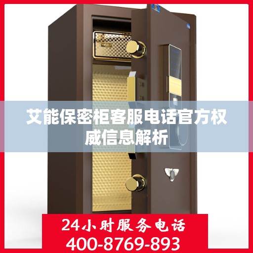 艾能保密柜客服电话官方权威信息解析