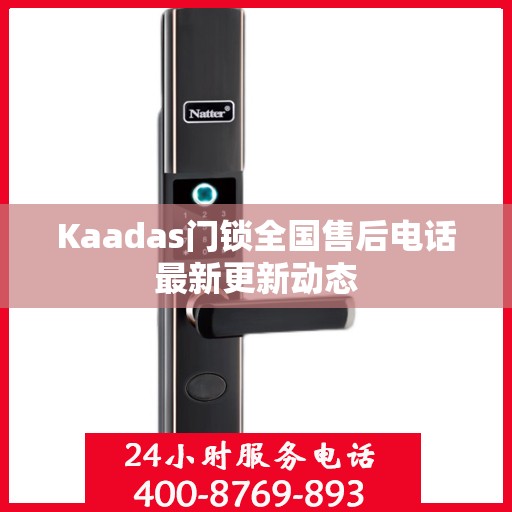 Kaadas门锁全国售后电话最新更新动态