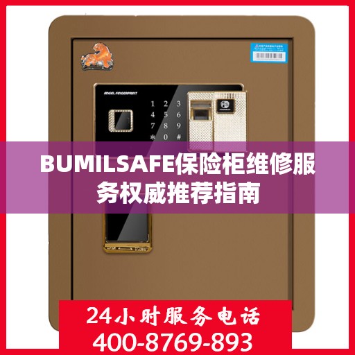 BUMILSAFE保险柜维修服务权威推荐指南