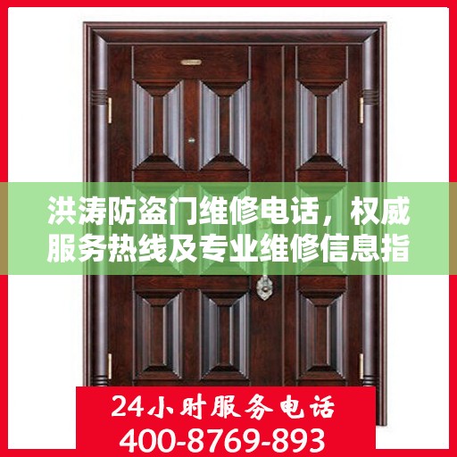 洪涛防盗门维修电话，权威服务热线及专业维修信息指南