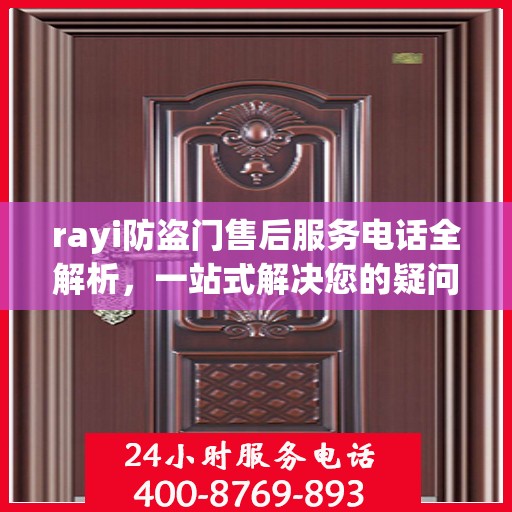 rayi防盗门售后服务电话全解析，一站式解决您的疑问