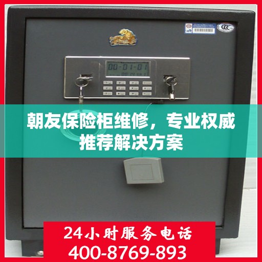 朝友保险柜维修，专业权威推荐解决方案