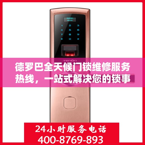 德罗巴全天候门锁维修服务热线，一站式解决您的锁事困扰