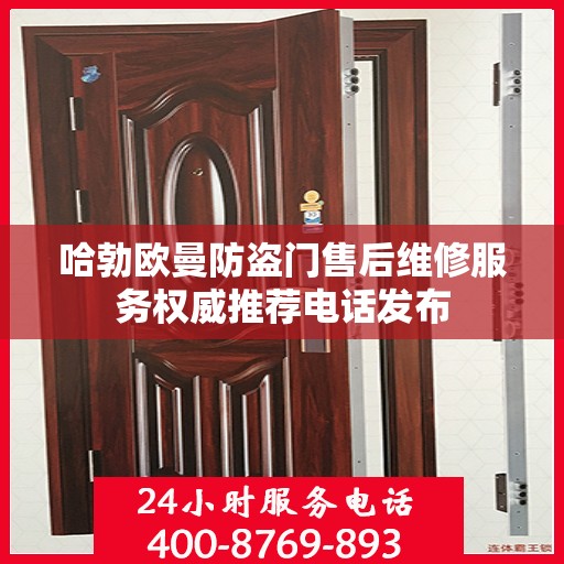 哈勃欧曼防盗门售后维修服务权威推荐电话发布