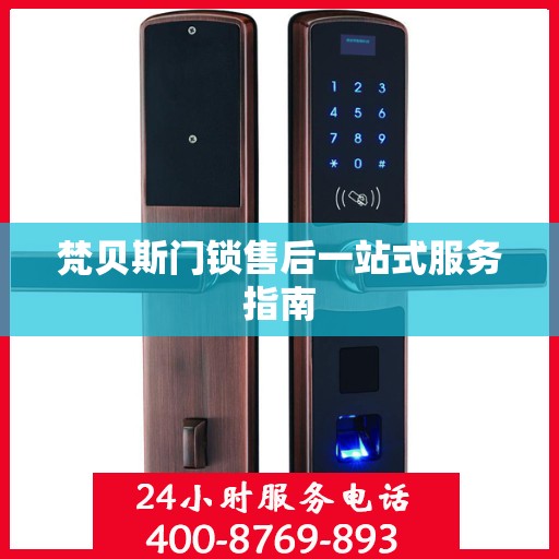 梵贝斯门锁售后一站式服务指南