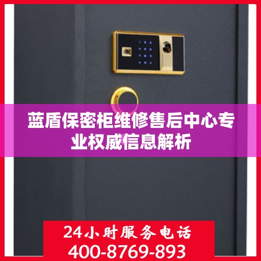蓝盾保密柜维修售后中心专业权威信息解析