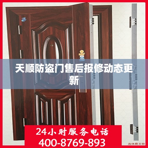 天顺防盗门售后报修动态更新