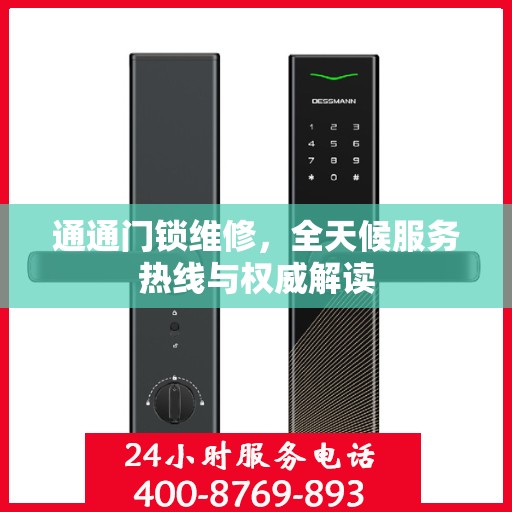 通通门锁维修，全天候服务热线与权威解读