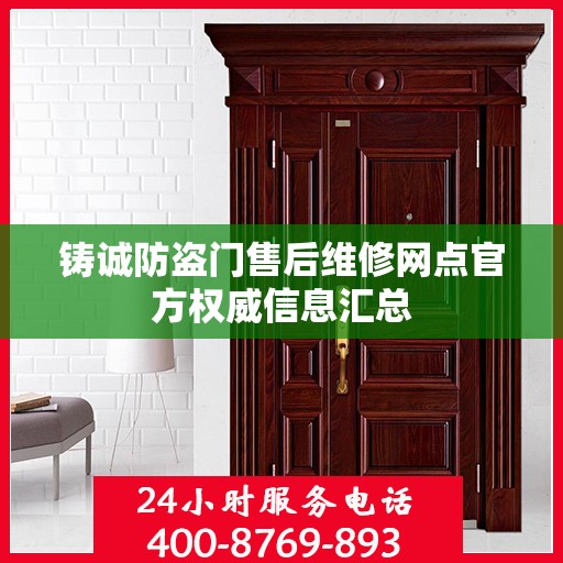 铸诚防盗门售后维修网点官方权威信息汇总