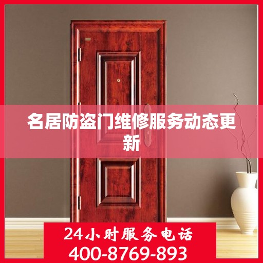 名居防盗门维修服务动态更新