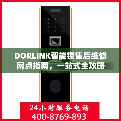 DORLINK智能锁售后维修网点指南，一站式全攻略