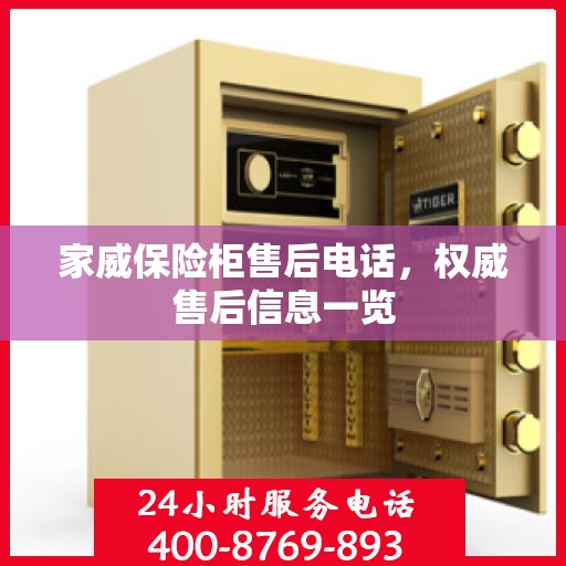 家威保险柜售后电话，权威售后信息一览