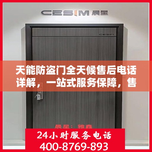 天能防盗门全天候售后电话详解，一站式服务保障，售后无忧攻略