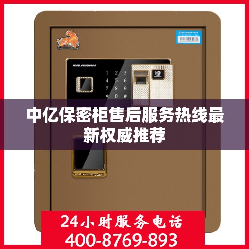 中亿保密柜售后服务热线最新权威推荐