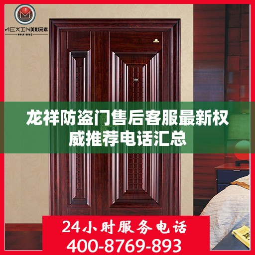 龙祥防盗门售后客服最新权威推荐电话汇总