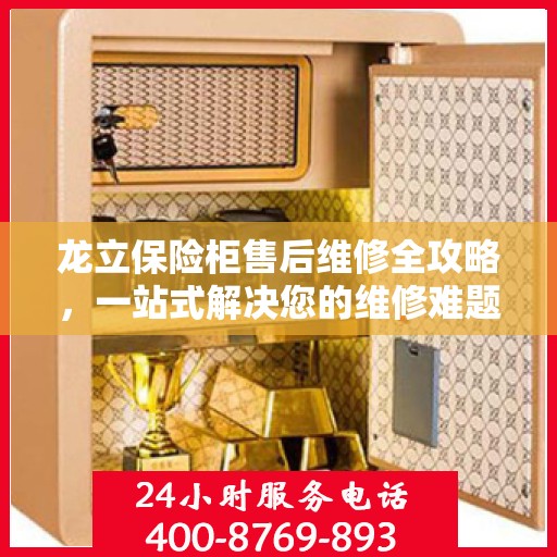 龙立保险柜售后维修全攻略，一站式解决您的维修难题