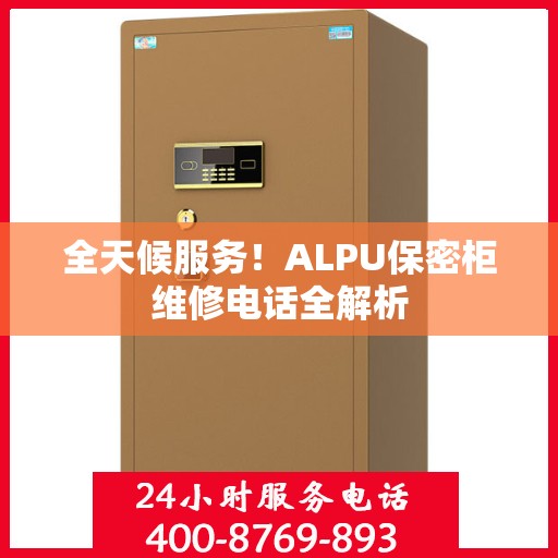 全天候服务！ALPU保密柜维修电话全解析