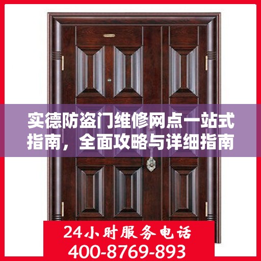 实德防盗门维修网点一站式指南，全面攻略与详细指南
