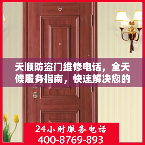 天顺防盗门维修电话，全天候服务指南，快速解决您的安全锁事