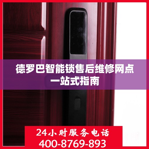 德罗巴智能锁售后维修网点一站式指南