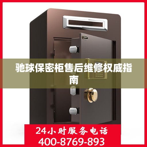 驰球保密柜售后维修权威指南