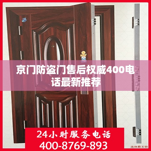 京门防盗门售后权威400电话最新推荐