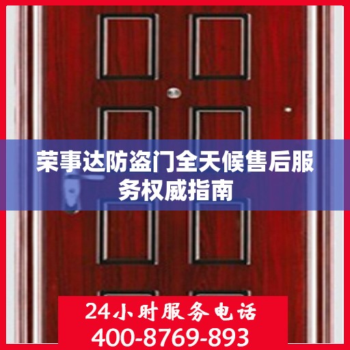 荣事达防盗门全天候售后服务权威指南