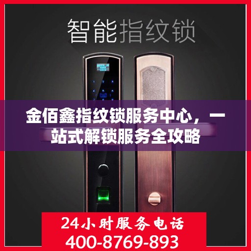 金佰鑫指纹锁服务中心，一站式解锁服务全攻略