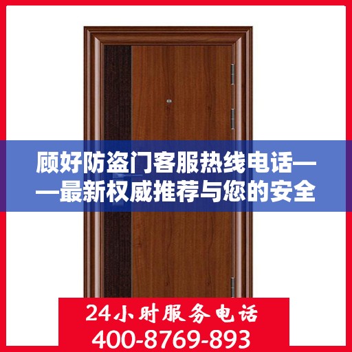 顾好防盗门客服热线电话——最新权威推荐与您的安全连接