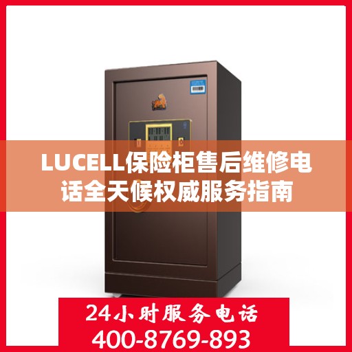 LUCELL保险柜售后维修电话全天候权威服务指南