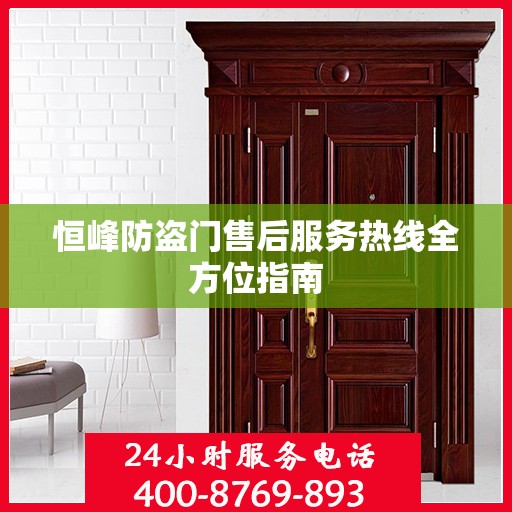 恒峰防盗门售后服务热线全方位指南