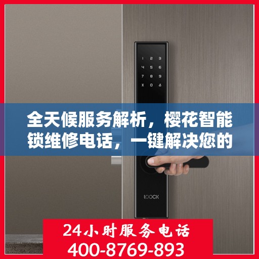 全天候服务解析，樱花智能锁维修电话，一键解决您的锁事困扰