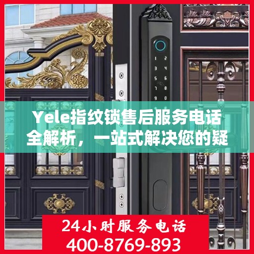Yele指纹锁售后服务电话全解析，一站式解决您的疑问和需求