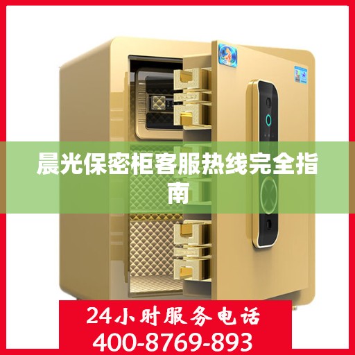 晨光保密柜客服热线完全指南