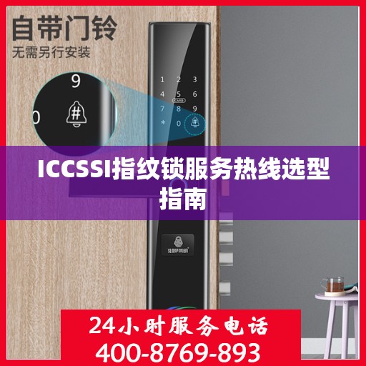 ICCSSI指纹锁服务热线选型指南