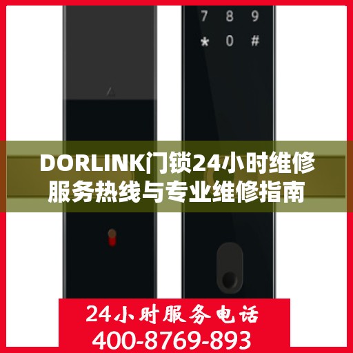 DORLINK门锁24小时维修服务热线与专业维修指南