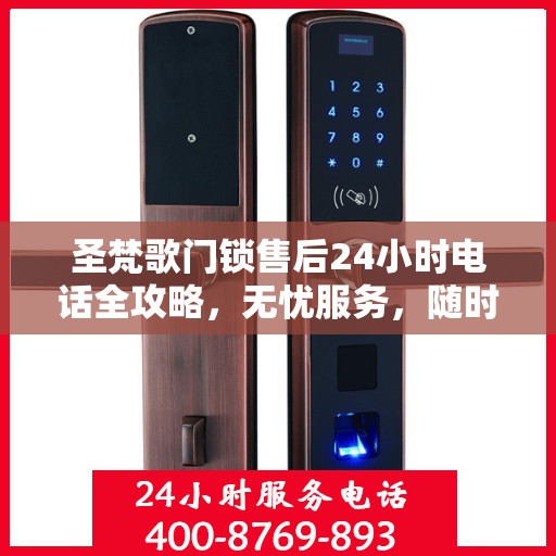 圣梵歌门锁售后24小时电话全攻略，无忧服务，随时保障您的安全锁事无忧