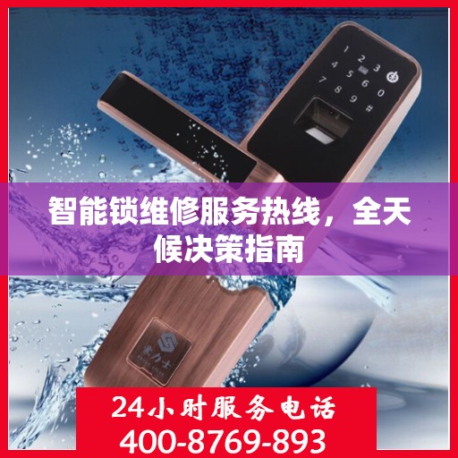 智能锁维修服务热线，全天候决策指南