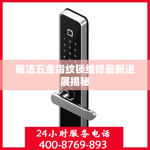 雅洁五金指纹锁维修最新进展揭秘