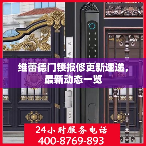 维蕾德门锁报修更新速递，最新动态一览