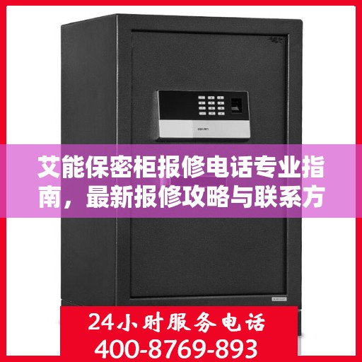 艾能保密柜报修电话专业指南，最新报修攻略与联系方式