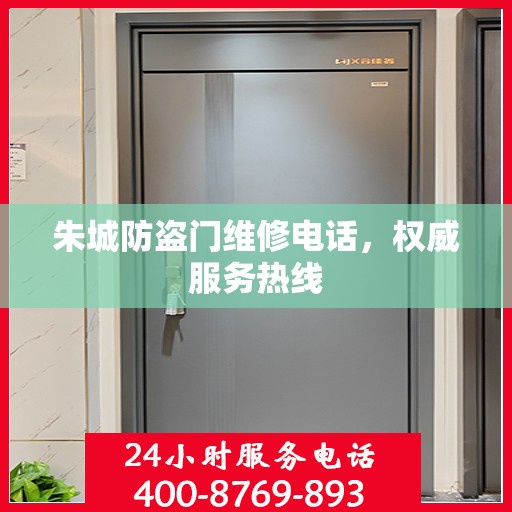 朱城防盗门维修电话，权威服务热线
