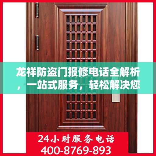 龙祥防盗门报修电话全解析，一站式服务，轻松解决您的维修难题
